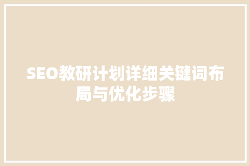 SEO教研计划详细关键词布局与优化步骤  第1张