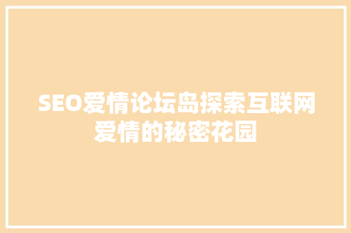 SEO爱情论坛岛探索互联网爱情的秘密花园