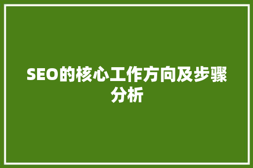 SEO的核心工作方向及步骤分析