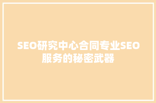 SEO研究中心合同专业SEO服务的秘密武器