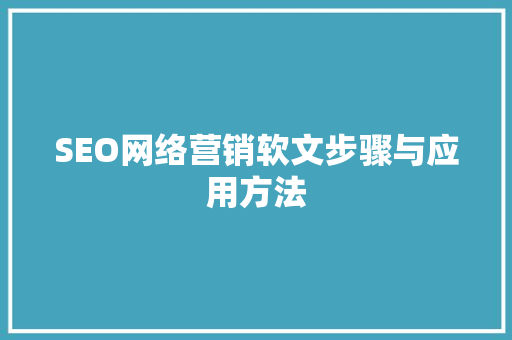 SEO网络营销软文步骤与应用方法