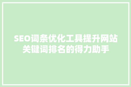 SEO词条优化工具提升网站关键词排名的得力助手