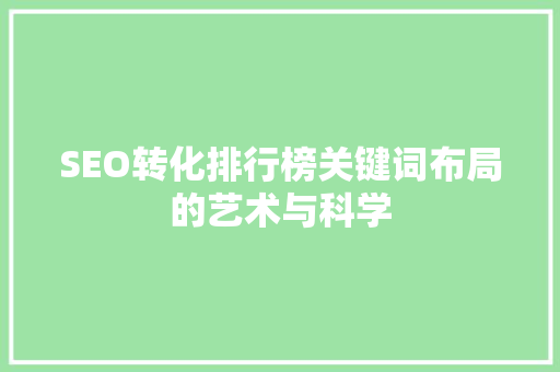 SEO转化排行榜关键词布局的艺术与科学
