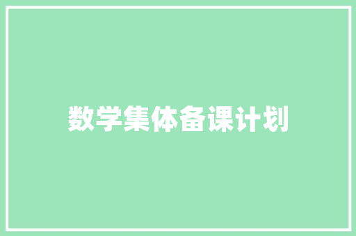 Flash音乐的魅力回顾与展望