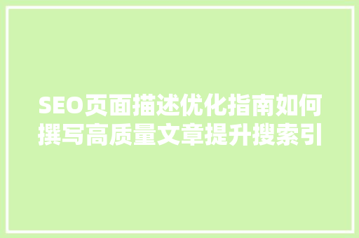 SEO页面描述优化指南如何撰写高质量文章提升搜索引擎排名