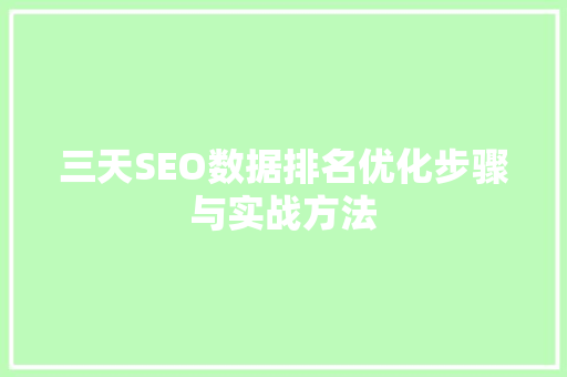 三天SEO数据排名优化步骤与实战方法