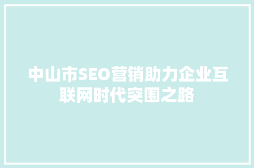 中山市SEO营销助力企业互联网时代突围之路