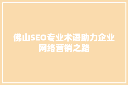 佛山SEO专业术语助力企业网络营销之路