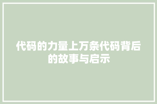 代码的力量上万条代码背后的故事与启示