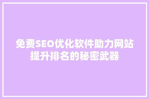 免费SEO优化软件助力网站提升排名的秘密武器