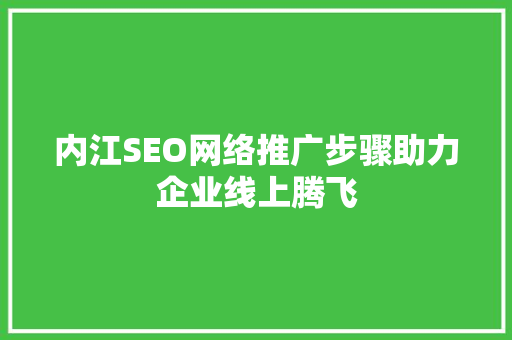 内江SEO网络推广步骤助力企业线上腾飞
