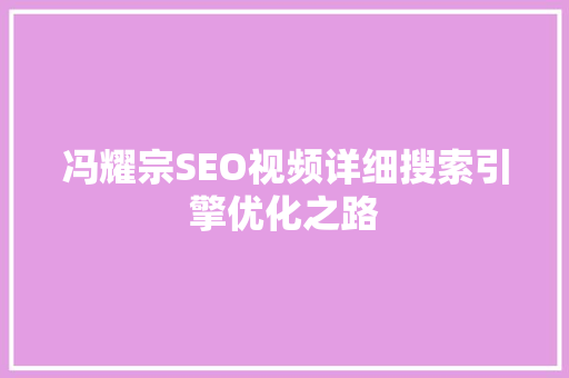 冯耀宗SEO视频详细搜索引擎优化之路