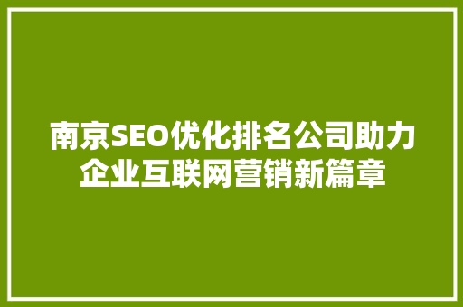 南京SEO优化排名公司助力企业互联网营销新篇章