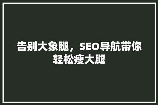 告别大象腿，SEO导航带你轻松瘦大腿
