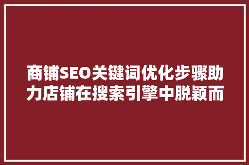 商铺SEO关键词优化步骤助力店铺在搜索引擎中脱颖而出