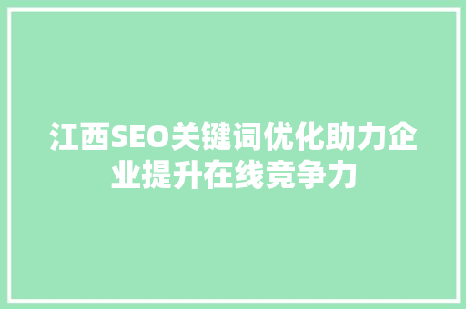 江西SEO关键词优化助力企业提升在线竞争力