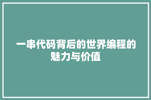 一串代码背后的世界编程的魅力与价值