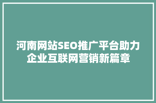 河南网站SEO推广平台助力企业互联网营销新篇章