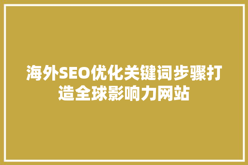 海外SEO优化关键词步骤打造全球影响力网站