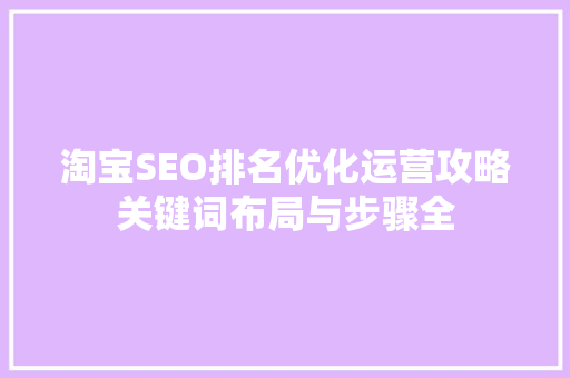 淘宝SEO排名优化运营攻略关键词布局与步骤全