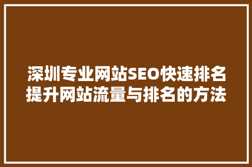 深圳专业网站SEO快速排名提升网站流量与排名的方法