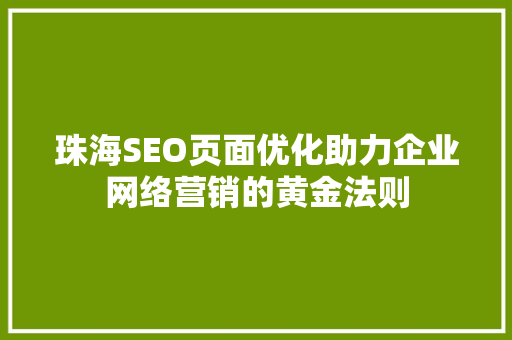 珠海SEO页面优化助力企业网络营销的黄金法则