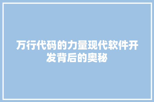万行代码的力量现代软件开发背后的奥秘