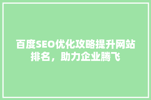 百度SEO优化攻略提升网站排名，助力企业腾飞