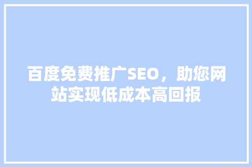 百度免费推广SEO，助您网站实现低成本高回报  第1张