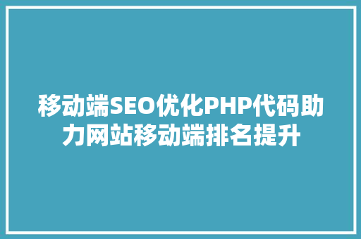移动端SEO优化PHP代码助力网站移动端排名提升