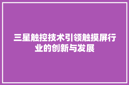 三星触控技术引领触摸屏行业的创新与发展