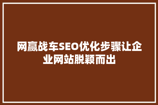 网赢战车SEO优化步骤让企业网站脱颖而出