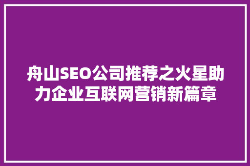 舟山SEO公司推荐之火星助力企业互联网营销新篇章
