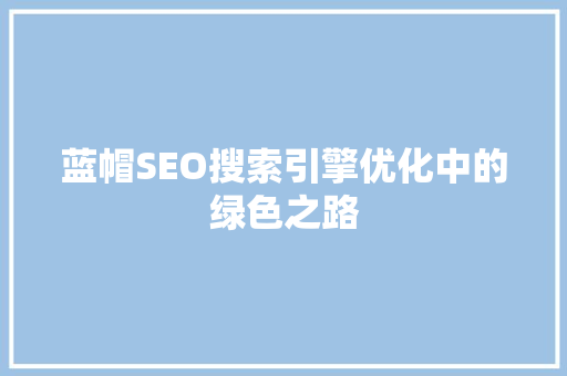 蓝帽SEO搜索引擎优化中的绿色之路