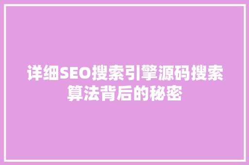 详细SEO搜索引擎源码搜索算法背后的秘密
