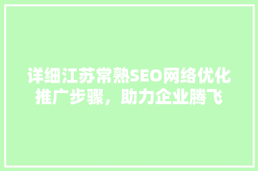 详细江苏常熟SEO网络优化推广步骤，助力企业腾飞