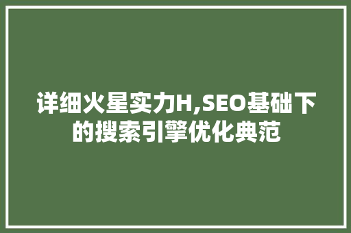 详细火星实力H,SEO基础下的搜索引擎优化典范