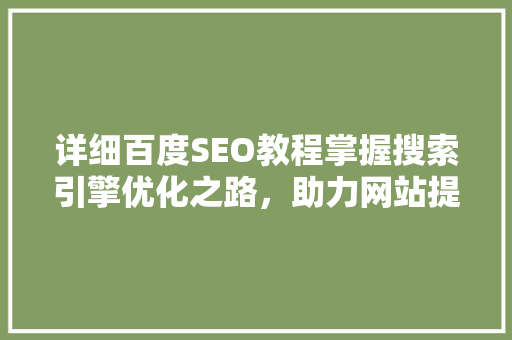 详细百度SEO教程掌握搜索引擎优化之路，助力网站提升排名