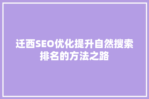 迁西SEO优化提升自然搜索排名的方法之路