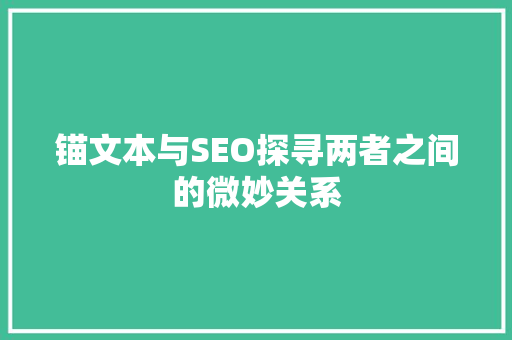 锚文本与SEO探寻两者之间的微妙关系