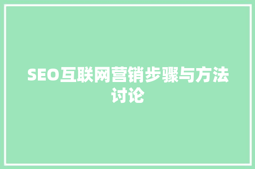 SEO互联网营销步骤与方法讨论