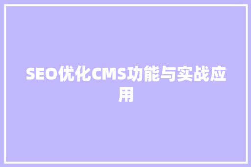 SEO优化CMS功能与实战应用