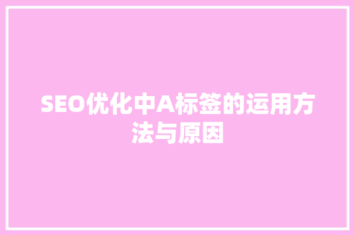 SEO优化中A标签的运用方法与原因