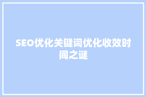 SEO优化关键词优化收效时间之谜