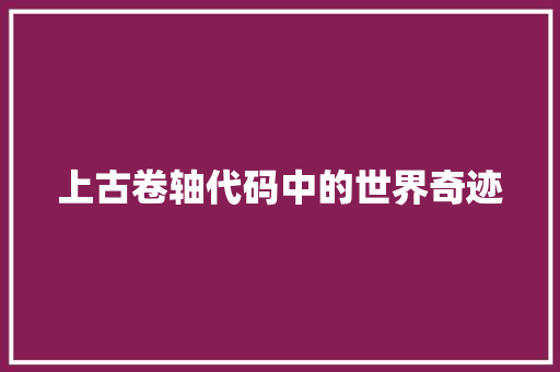 上古卷轴代码中的世界奇迹