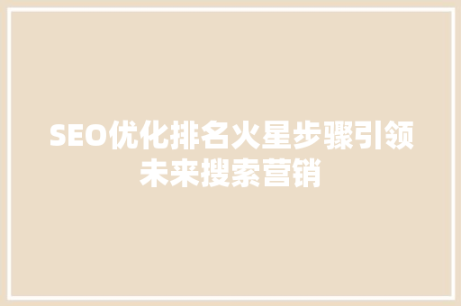 SEO优化排名火星步骤引领未来搜索营销