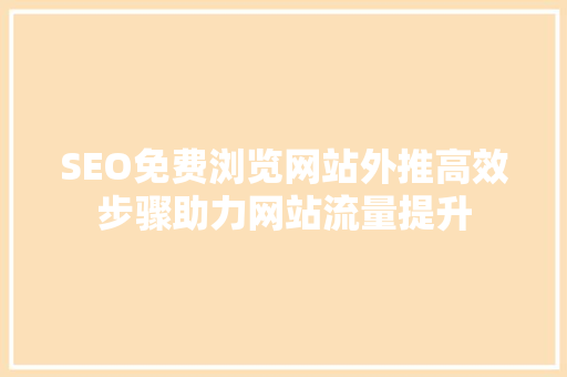 SEO免费浏览网站外推高效步骤助力网站流量提升