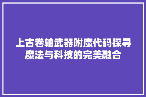 上古卷轴武器附魔代码探寻魔法与科技的完美融合  第1张