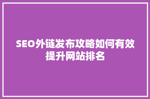 SEO外链发布攻略如何有效提升网站排名