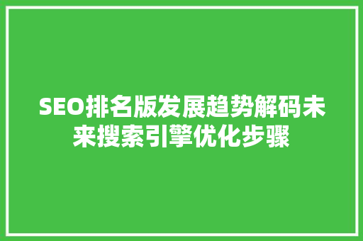SEO排名版发展趋势解码未来搜索引擎优化步骤